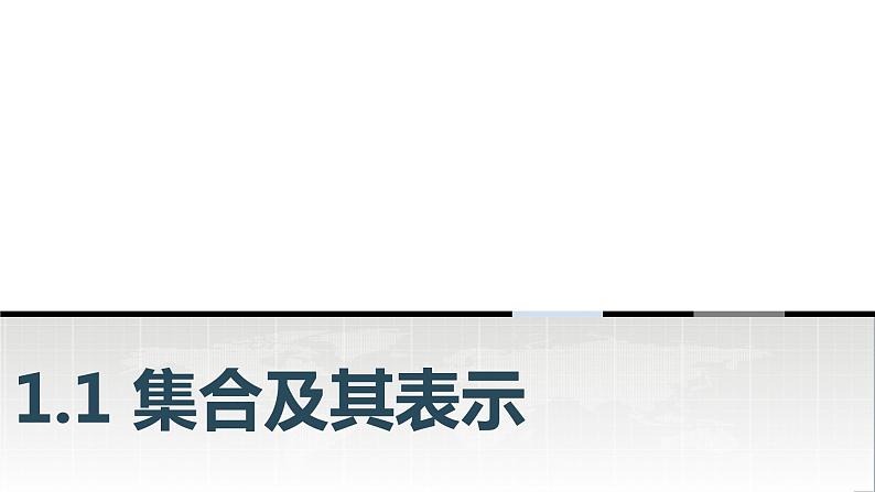 中职数学基础模块上册1-1集合及其表示教学课件第1页