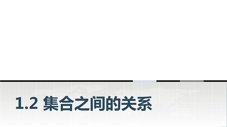 中职数学基础模块上册1-2集合之间的关系教学课件01