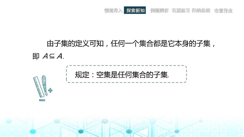 中职数学基础模块上册1-2集合之间的关系教学课件08