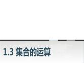 中职数学基础模块上册1-3集合的运算教学课件