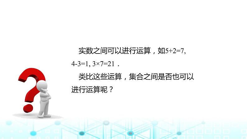 中职数学基础模块上册1-3集合的运算教学课件02