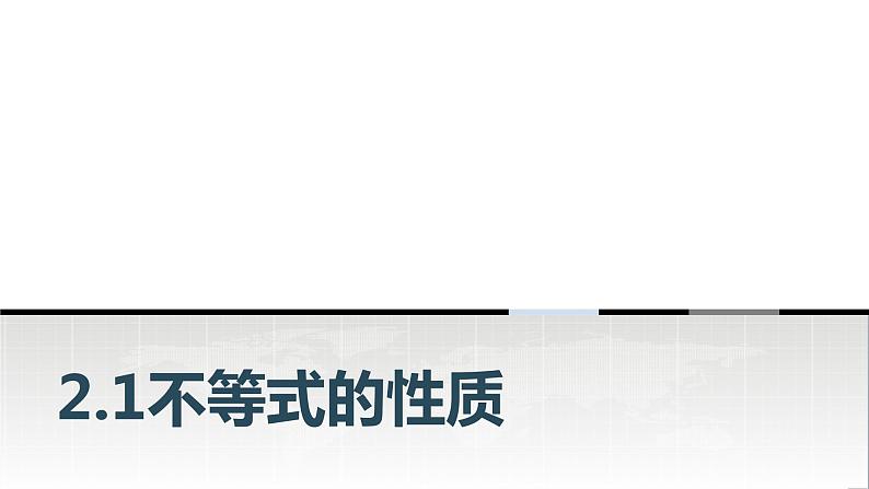 中职数学基础模块上册2-1不等式的基本性质教学课件01