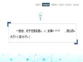 中職數(shù)學(xué)基礎(chǔ)模塊上冊(cè)2-1不等式的基本性質(zhì)教學(xué)課件