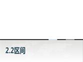 中職數(shù)學(xué)基礎(chǔ)模塊上冊(cè)2-2區(qū)間教學(xué)課件