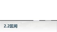 高教版（2021）基础模块上册2.2 区间教学ppt课件