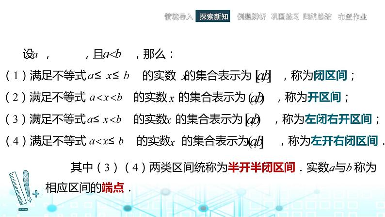 中职数学基础模块上册2-2区间教学课件04