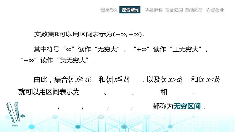 中职数学基础模块上册2-2区间教学课件07