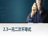中職數(shù)學(xué)基礎(chǔ)模塊上冊(cè)2-3一元二次不等式1-0教學(xué)課件