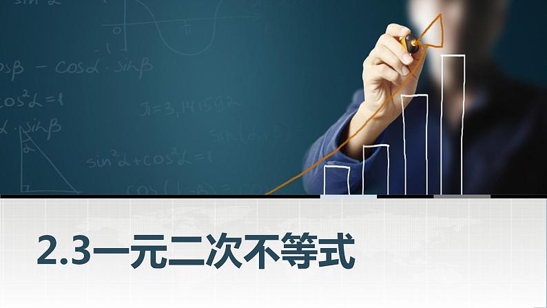 中职数学基础模块上册2-3一元二次不等式1-0教学课件01