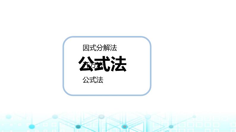 中职数学基础模块上册2-3一元二次不等式1-0教学课件05