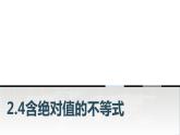 中職數(shù)學基礎模塊上冊2-4含絕對值的不等式教學課件