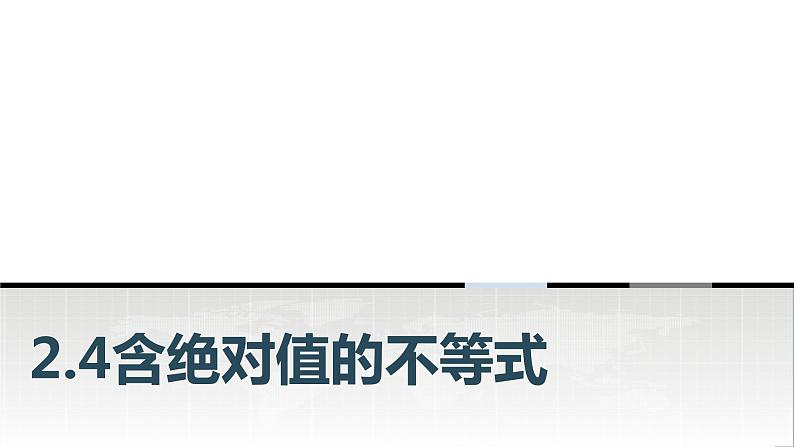 中职数学基础模块上册2-4含绝对值的不等式教学课件01