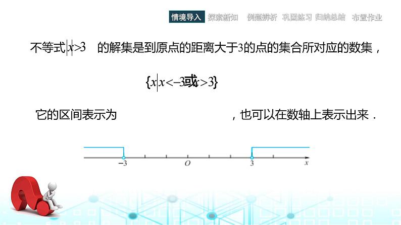 中职数学基础模块上册2-4含绝对值的不等式教学课件05