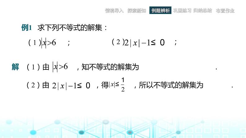 中职数学基础模块上册2-4含绝对值的不等式教学课件07