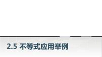 高教版（2021）基础模块上册2.5 不等式应用举例教学ppt课件