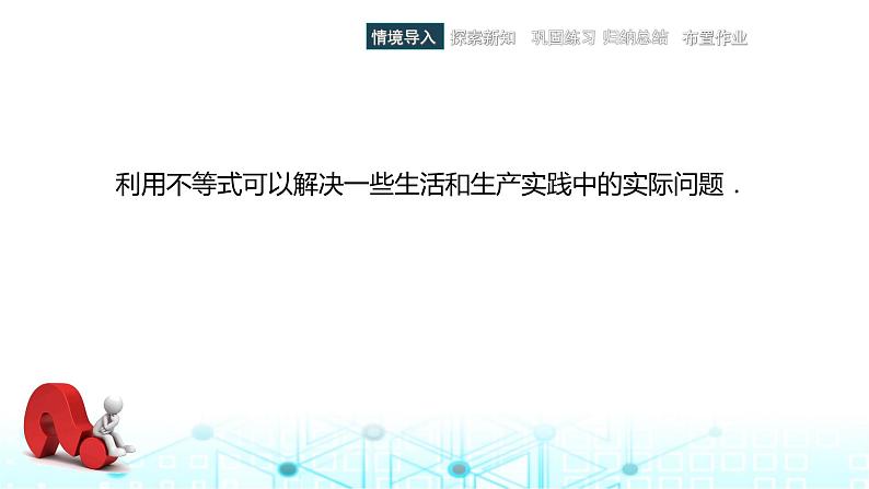 中职数学基础模块上册2-5不等式应用举例教学课件02