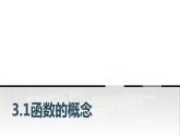 中職數(shù)學基礎模塊上冊3-1函數(shù)的概念教學課件