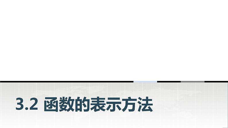 中职数学基础模块上册3-2函数的表示方法教学课件01