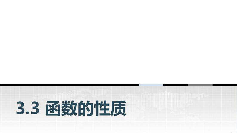 中职数学基础模块上册3-3函数的性质教学课件01