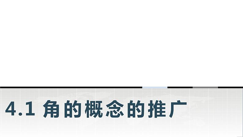 中职数学基础模块上册4-1角的概念的推广教学课件01