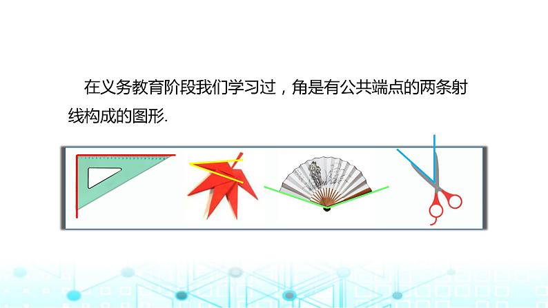 中职数学基础模块上册4-1角的概念的推广教学课件02