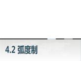 中職數(shù)學基礎模塊上冊4-2弧度制教學課件