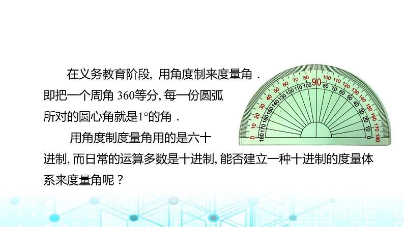 中职数学基础模块上册4-2弧度制教学课件03