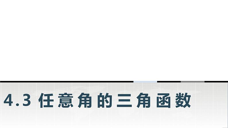 中职数学基础模块上册4-3任意角的三角函数教学课件第1页