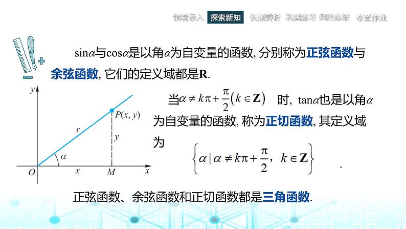 中职数学基础模块上册4-3任意角的三角函数教学课件第8页