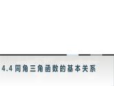 中职数学基础模块上册4-4同角三角函数的基本关系教学课件