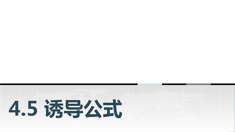 中职数学基础模块上册4-5诱导公式教学课件01