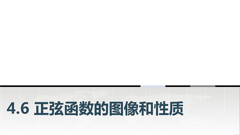 中职数学基础模块上册4-6正弦函数的图像和性质教学课件01