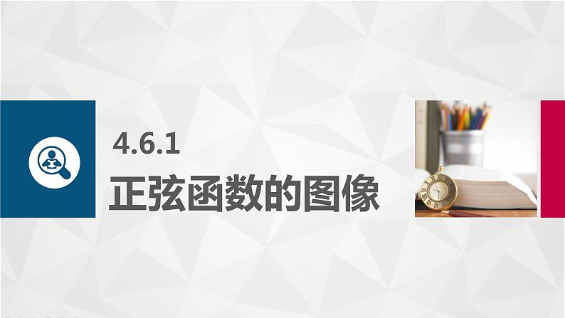 中职数学基础模块上册4-6正弦函数的图像和性质教学课件02