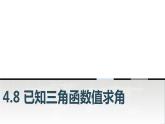 中职数学基础模块上册4-8已知三角函数值求角教学课件