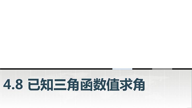 中职数学基础模块上册4-8已知三角函数值求角教学课件第1页