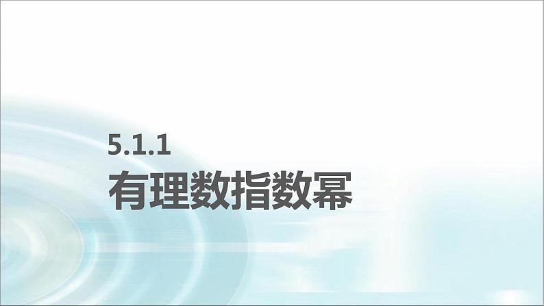 中职数学基础模块下册5-1实数指数幂教学课件第2页