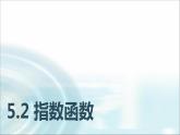 中職數(shù)學(xué)基礎(chǔ)模塊下冊5-2指數(shù)函數(shù)教學(xué)課件