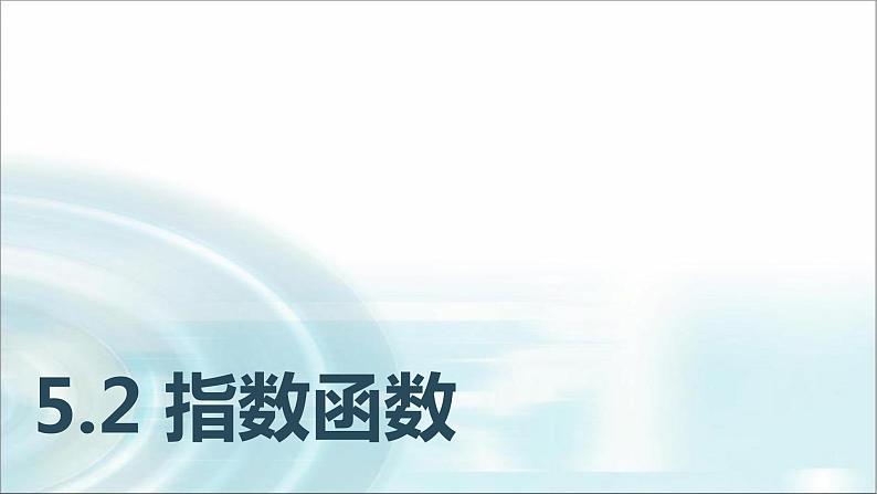 中职数学基础模块下册5-2指数函数教学课件第1页