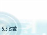 中职数学基础模块下册5-3对数教学课件