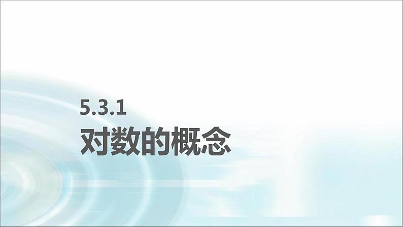 中职数学基础模块下册5-3对数教学课件02