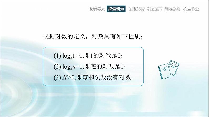 中职数学基础模块下册5-3对数教学课件06