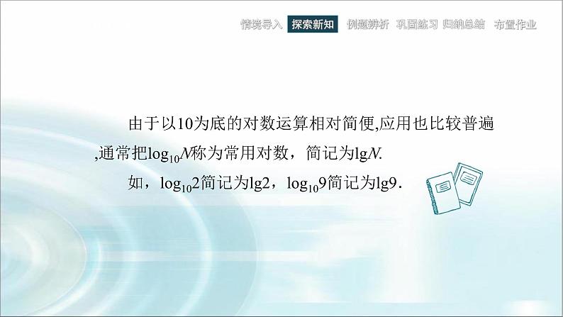 中职数学基础模块下册5-3对数教学课件07