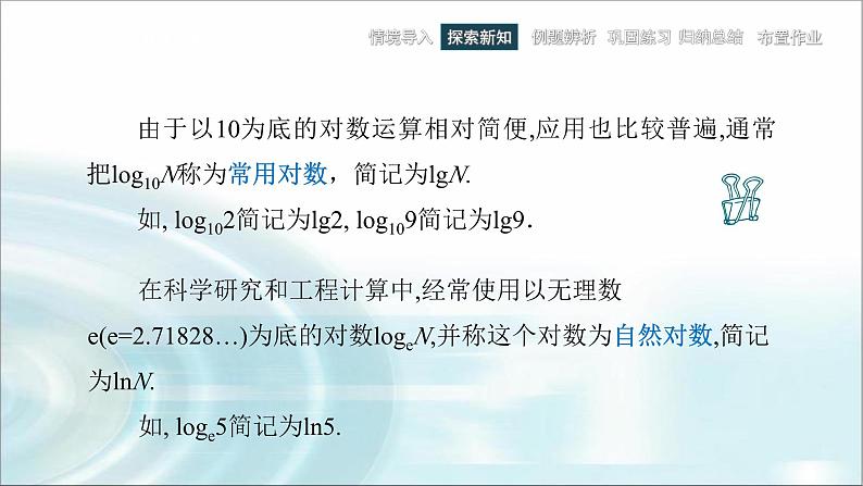 中职数学基础模块下册5-3对数教学课件08