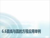 中職數(shù)學(xué)基礎(chǔ)模塊下冊6-6直線與圓的方程應(yīng)用舉例教學(xué)課件