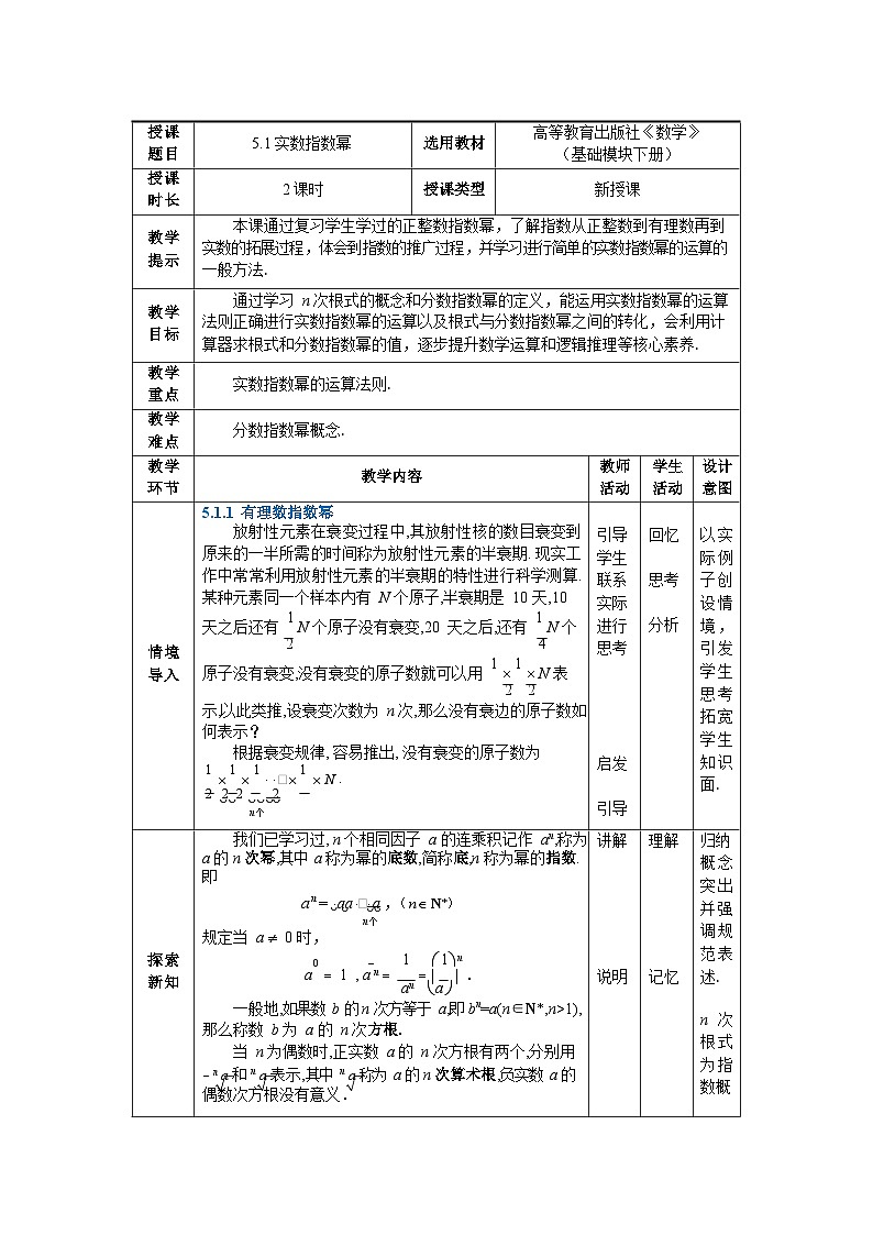 中职数学基础模块下册5-1实数指数幂教案01