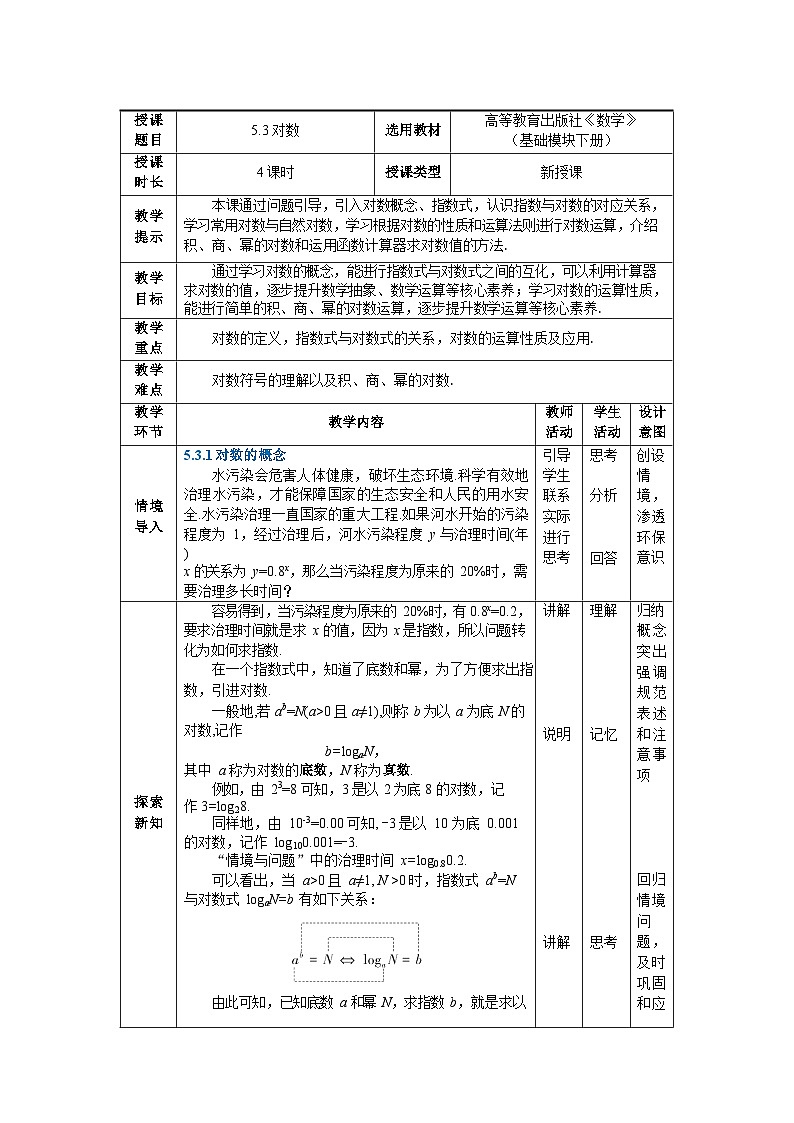 中职数学基础模块下册5-3对数教案第1页