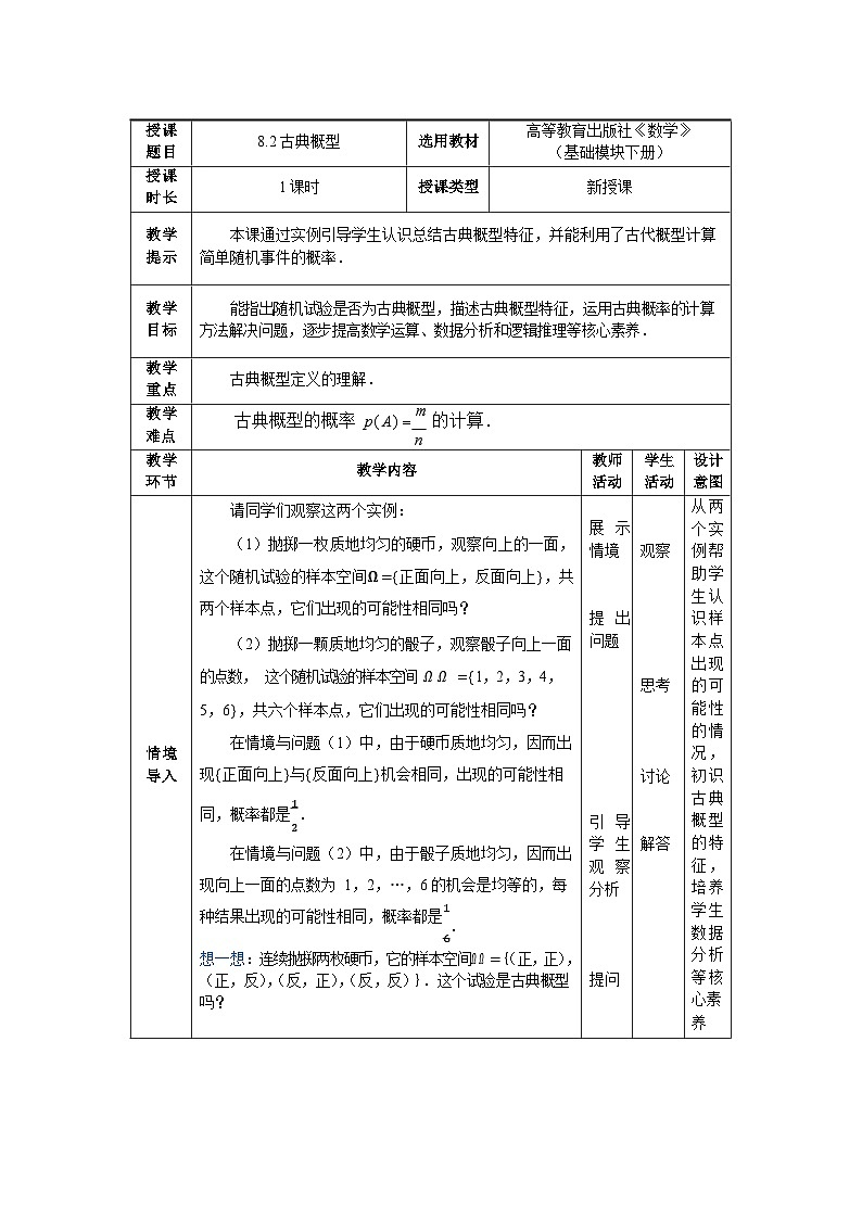 中职数学基础模块下册8-2古典概型教案第1页