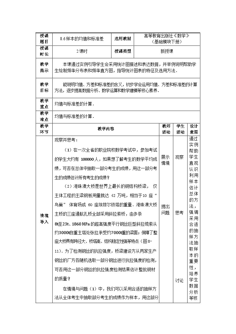 中职数学基础模块下册8-6样本的均值和标准差教案第1页