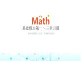 中職數(shù)學(xué)基礎(chǔ)模塊上冊(cè)第一～三章習(xí)題教學(xué)課件