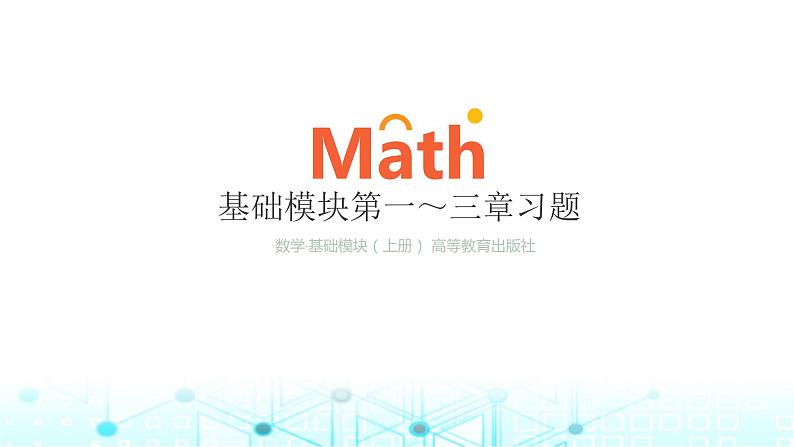 中职数学基础模块上册第一～三章习题教学课件01